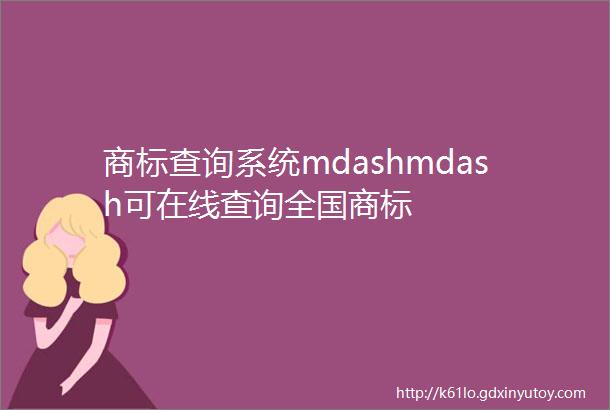 商标查询系统mdashmdash可在线查询全国商标